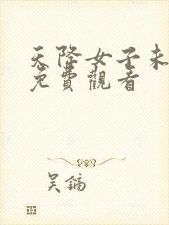 天降女子未删减免费观看