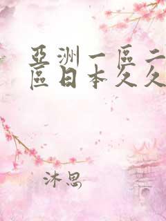 亚洲一区二区三区日本久久