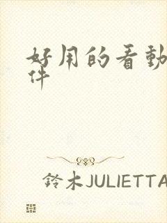 好用的看动漫软件