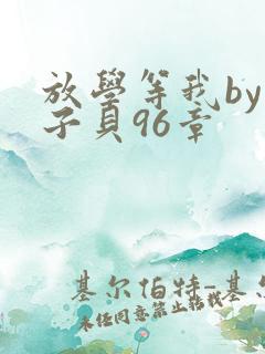 放学等我by酱子贝96章