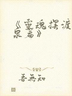 《灵魂摆渡·黄泉篇》