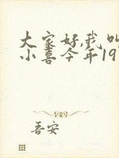 大家好,我叫林小喜今年19岁