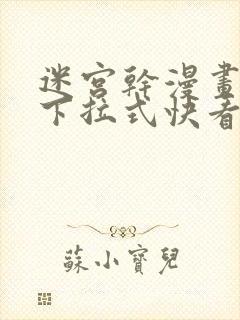 迷宫干漫画免费下拉式快看漫画最新章节更新