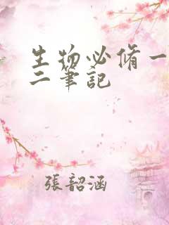 生物必修一必修二笔记