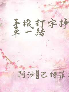 手机打字挣钱一单一结