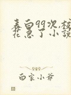 表白99次,校花急了小说全部章节