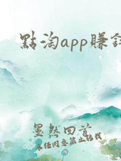 点淘app赚钱