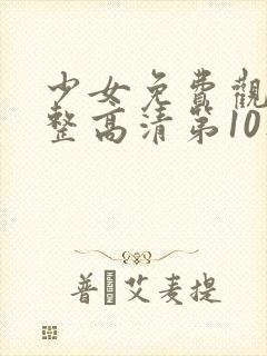 少女免费观看完整高清第10集