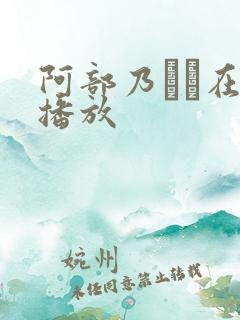 阿部乃みく在线播放