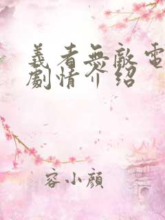 义者无敌电视剧剧情介绍