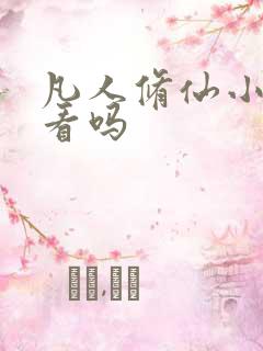 凡人修仙小说好看吗