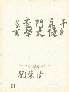 《豪门真千金是玄学大佬》