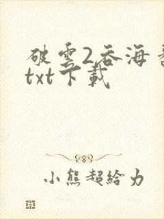 破云2吞海番外txt下载