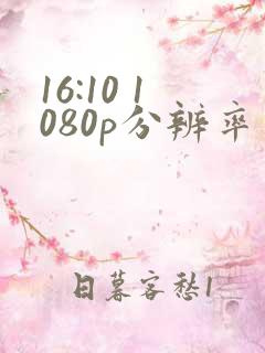 16:10 1080p分辨率