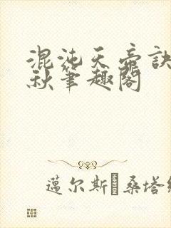 混沌天帝诀楚剑秋笔趣阁