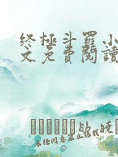 终极斗罗小说全文免费阅读