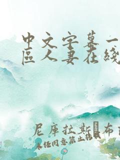 中文字幕一区二区人妻在线不卡