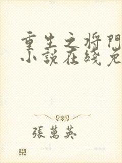 重生之将门毒后小说在线免费阅读