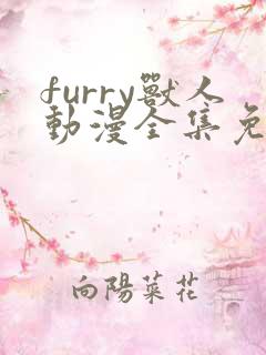 furry兽人动漫全集免费观看