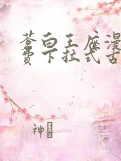 苍白王座漫画免费下拉式古风漫画