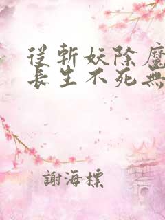 从斩妖除魔开始长生不死无错版精校版