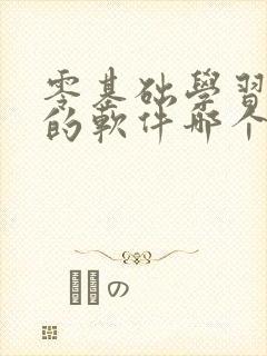 零基础学习英语的软件哪个好