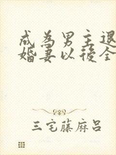 成为男主退亲未婚妻以后全文