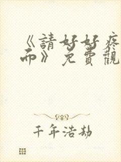 《请好好疼爱里面》免费观看动漫樱