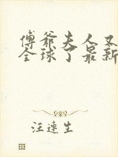 傅爷夫人又惊艳全球了最新章节