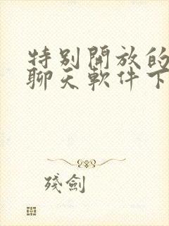 特别开放的虚拟聊天软件下载免费