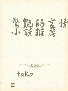 惊艳的言情短篇小说推荐