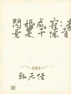 闪婚成宠:老公竟是千亿首富