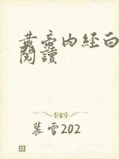 黄帝内经白话文阅读