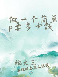 做一个简单app要多少钱