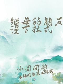 继母的朋友们韩漫下拉式