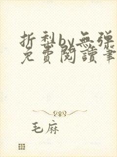 折梨by无弹窗免费阅读笔趣阁