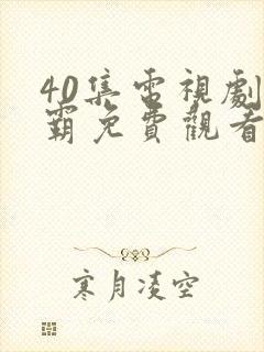 40集电视剧狱霸免费观看