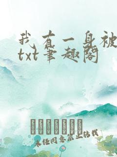 我有一身被动技txt笔趣阁