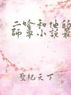 二哈和他的白猫师尊小说最新更新