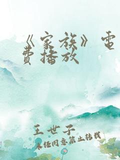 《家族》电影免费播放