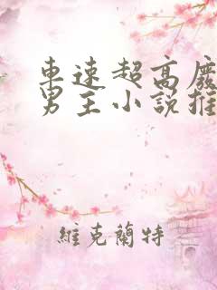 车速超高废文的男主小说推荐