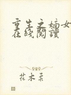 重生之嫡女祸妃在线阅读