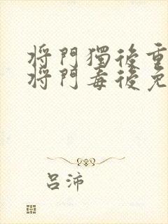 将门独后重生之将门毒后免费阅读全本小说