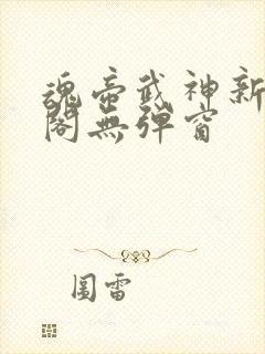 魂帝武神新笔趣阁无弹窗