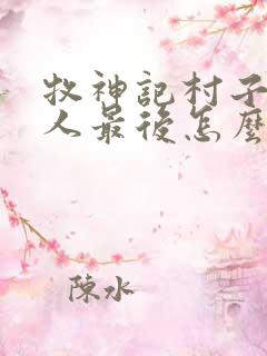 牧神记村子里的人最后怎么样