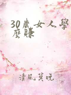 30岁女人学什么赚