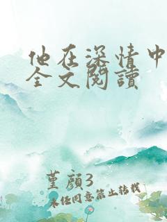 他在深情中陨落全文阅读