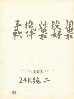 手机炒股用什么软件最好最可靠