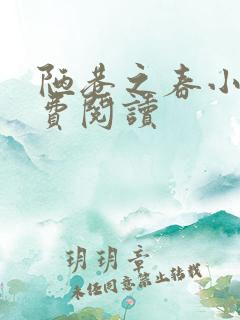 陋巷之春小说免费阅读