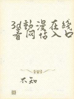 3d动漫在线观看网站入口